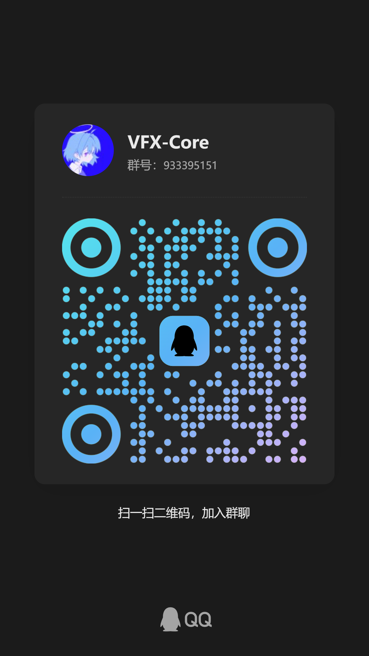 扫码加QQ群933395151-VFX一号